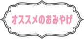 ニューヨーク 観 旅行 ツアー  オススメのおみやげ