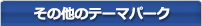 その他のテーマパーク