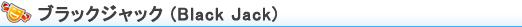 ブラックジャック (Black Jack)