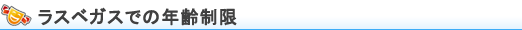 ラスベガスでの年齢制限