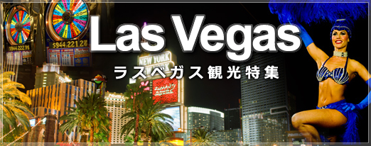 LasVegas　ラスベガス観光特集