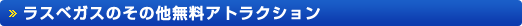 ラスベガスの楽しみ方(節約編)