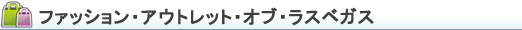 ファッション・アウトレット・オブ・ラスベガス