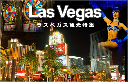 LasVegas ラスベガス観光特集