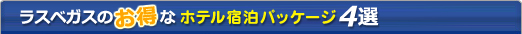 ラスベガスのお得なホテル宿泊パッケージ4選