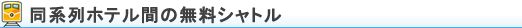 同系列ホテル間の無料シャトル