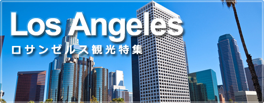 LosAngeles　ロサンゼルス観光特集