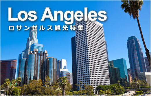 LosAngeles　ロサンゼルス観光特集