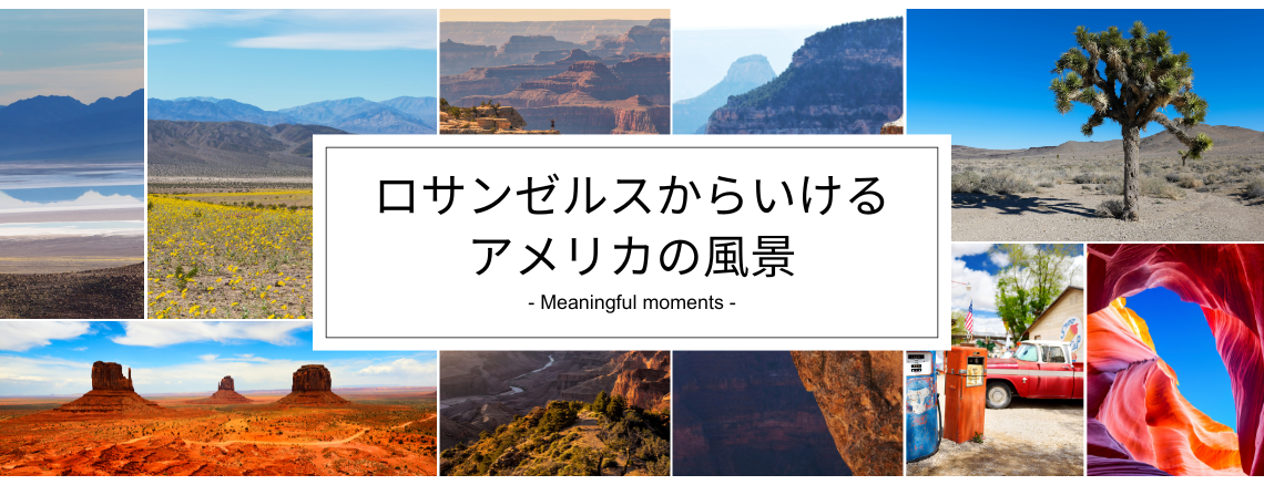 LAから行く大自然