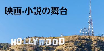 映画·小説の舞台