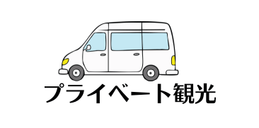 プライベート観光