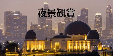 夜景