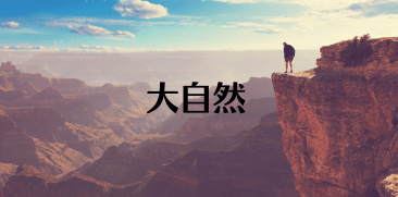 大自然