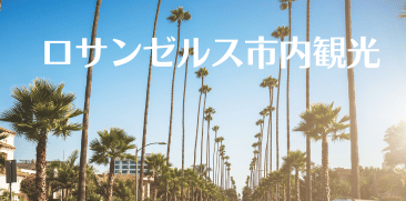 ロスアンゼルス市内観光