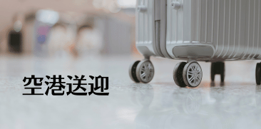 空港送迎
