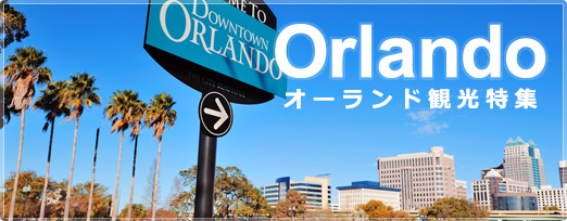 Orlando　オーランド観光特集