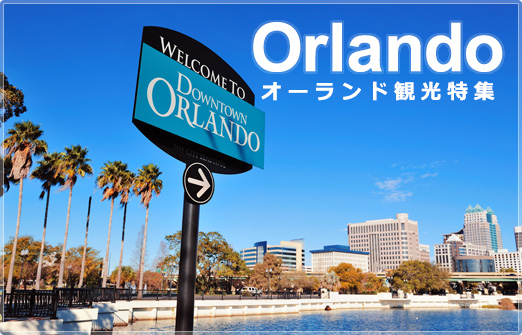 Orlando　オーランド観光特集