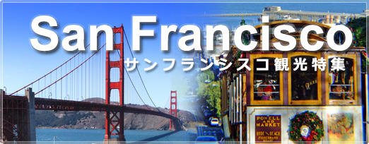 San Francisco サンフランシスコ観光特集