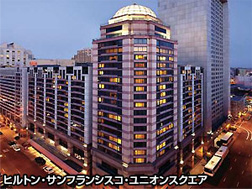 ヒルトン　サンフランシスコ ユニオン　スクエア HILTON SAN FRANCISCO UNION SQUARE