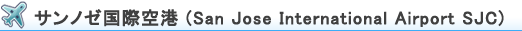 サンノゼ国際空港 (San Jose International Airport SJC)