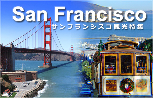 SanFrancisco サンフランシスコ観光特集