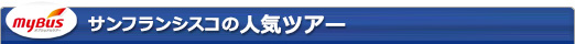 サンフランシスコの人気ツアー