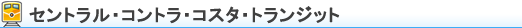・	セントラル・コントラ・コスタ・トランジット
