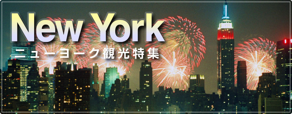 NewYork　ニューヨーク観光特集　オプショナルツアー
