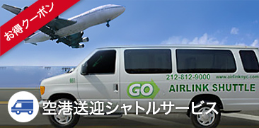 空港送迎　Airlink Shuttle