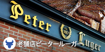 ピータールーガー　ステーキハウス　Peter Luger's Steakhouse