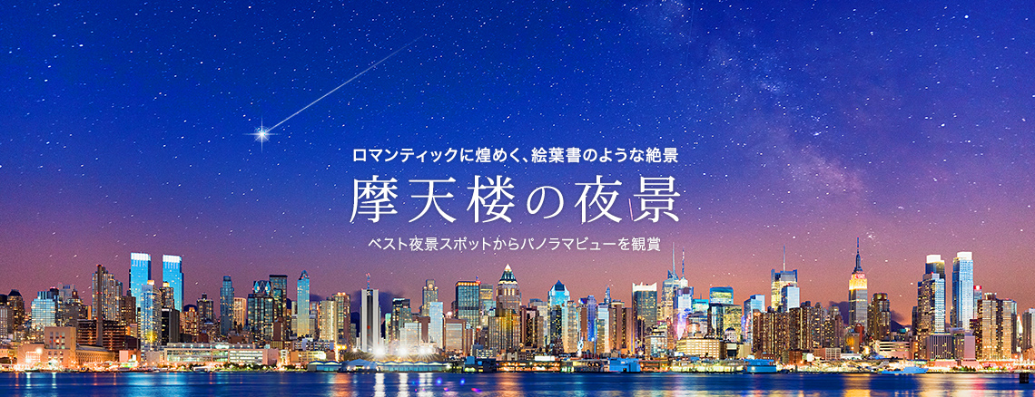 摩天楼の夜景