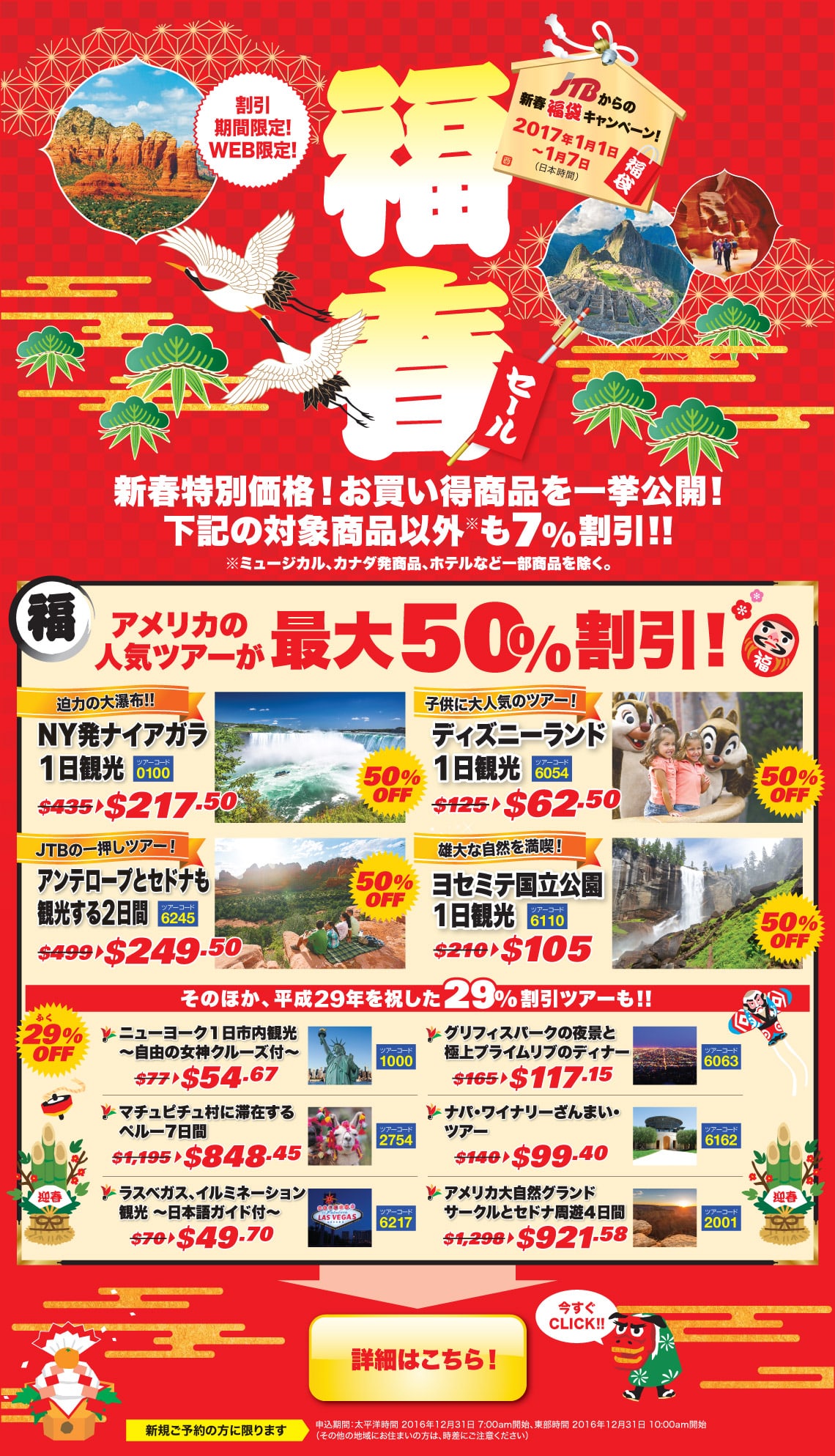 福春 新春福袋キャンペーン 現地ツアーが最大50%割引
