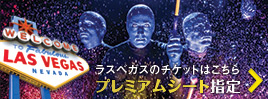 【カテゴリーA／プレミアムシート指定】ブルーマン･グループ （ショーチケット手配）