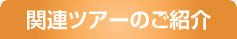 関連ツアーのご紹介