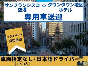 サンフランシスコ空港／ダウンタウン地区　片道プライベート送迎（1人～3人）」