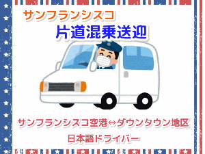 安心で便利な日本語案内付き送迎サービス　空港トランスファー（混乗片道・SFO空港）