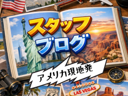 スタッフ ブログ