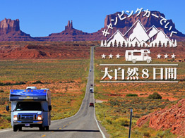 RV旅特集