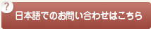 日本語でのお問い合わせはこちら