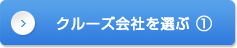 クルーズ会社を選ぶ①