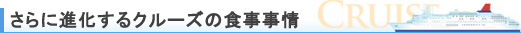 さらに進化するクルーズの食事事情