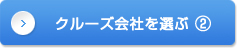 クルーズ会社を選ぶ②