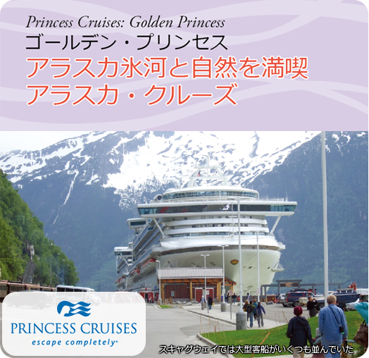 ゴールデン・プリンセス　アラスカ氷河と自然を満喫アラスカ・クルーズ