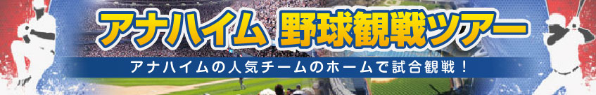 アナハイムエンジェルス野球観戦ツアー