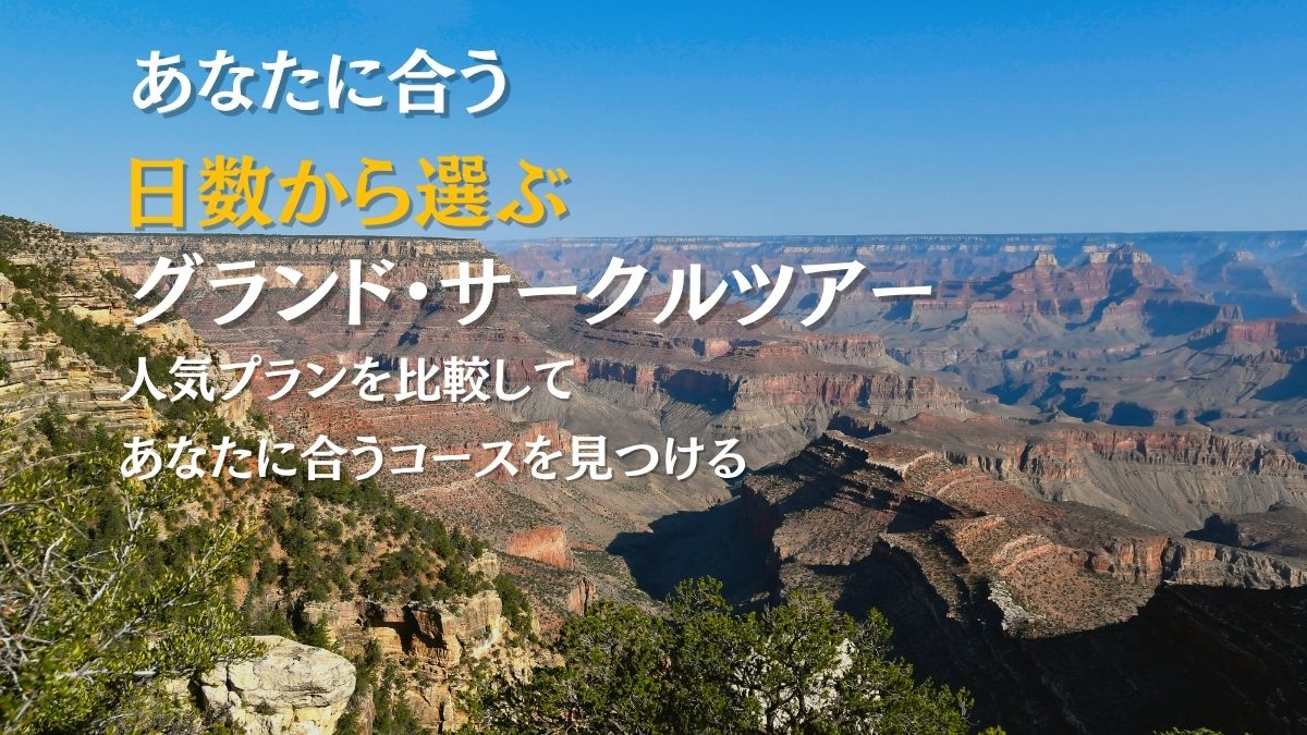グランド・サークル