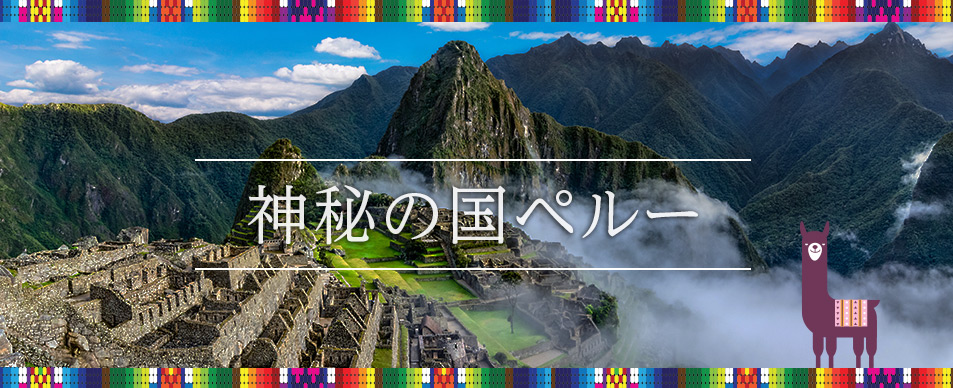 ペルー, 観光, 旅行, 神秘の国 ペルー 旅行　マチュピチュ　割引