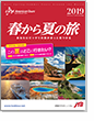 旅のパンフレット（2019年4月～2019年9月）