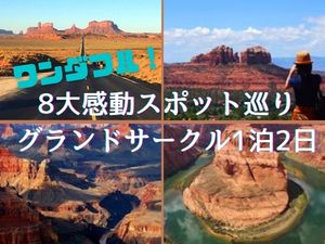  ワンダフル！8大感動スポット巡りグランドサークル1泊2日　＜日本語ガイド＞